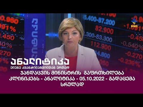 ჯანდაცვის მინისტრის  გაფრთხილება  კლინიკებს - ანალიტიკა - 05.10.2022 - გადაცემა სრულად