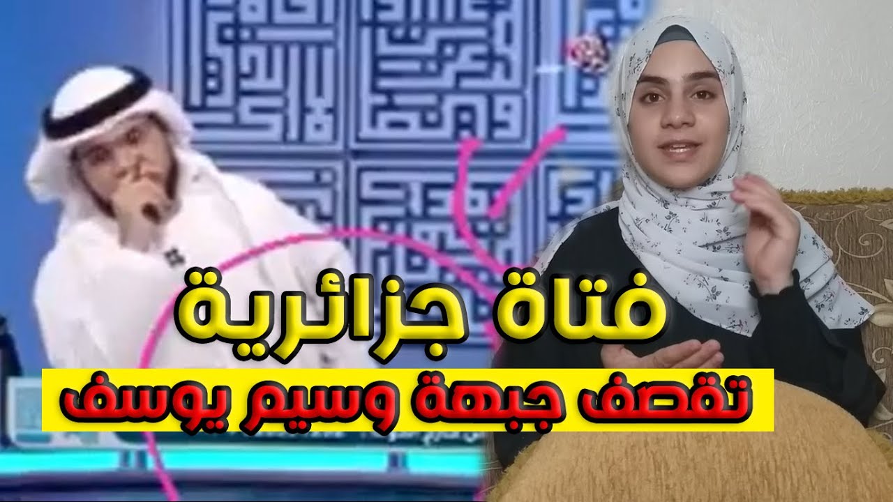 جزائرية حرة تمسح الارض بالمطبع الاماراتي وسيم يوسف