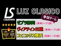 ≪LUZeSOMBRA≫ LUZ-CLASICO 2022ハイライト