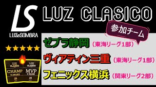 ≪LUZeSOMBRA≫ LUZ-CLASICO 2022ハイライト