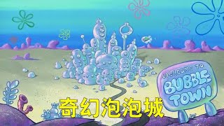 奇幻泡泡城#海绵宝宝 #动画 #动漫