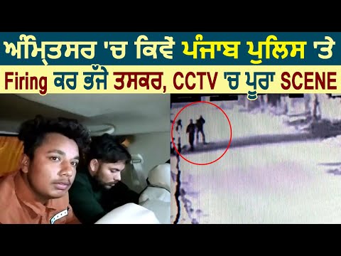 Exclusive: CCTV में देखिए कैसे Amritsar में Police पर Firing कर भागे नशा तस्कर