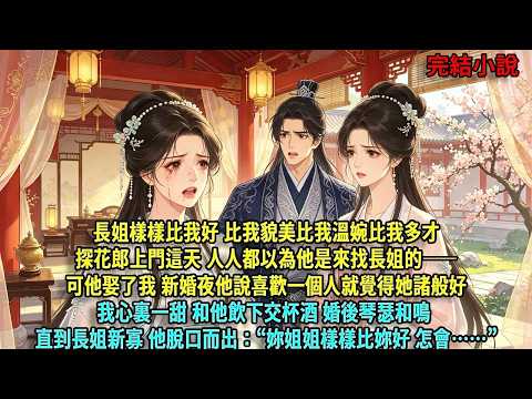 長姐樣樣比我好，比我貌美、比我溫婉、比我多才。探花郎上門這天，人人都以為他是來找長姐的，可他娶了我。新婚夜他說喜歡一個人就覺得她諸般好，我心裡一甜，和他飲下交杯酒，婚後琴瑟和鳴#爽文#古言#打臉#小說