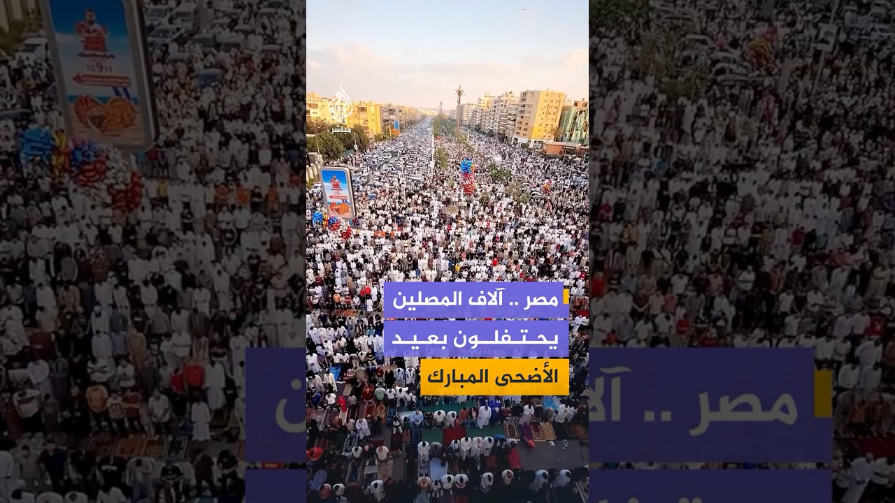 في مسجد الصديق بمصر الجديدة في العاصمة المصرية.. آلاف المصريين يؤدون صلاة عيد الأضحى المبارك