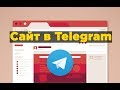 Как создать сайт в Telegram с помощью Бота | Flowxo