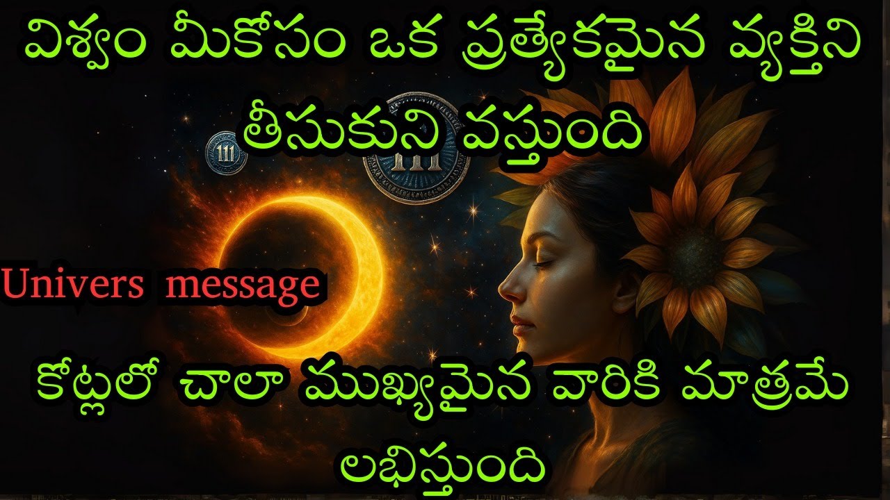 విశ్వం మీకోసం ఒక ప్రత్యేకమైన వ్యక్తిని పంపిస్తోంది  ఇది కోట్లలో ఒక్కరికి మాత్రమే! | Universe Message