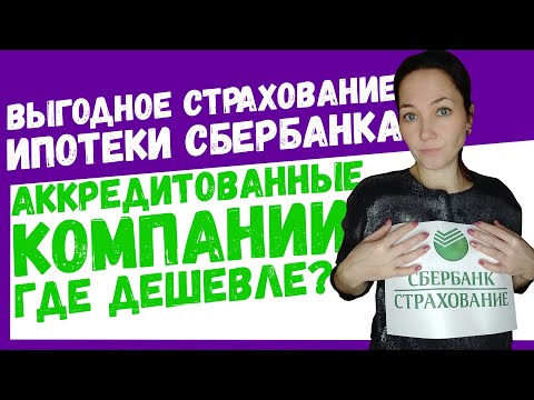 Выгодное страхование ипотеки Сбербанка. Аккредитованные страховые компании и их цены.