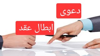 نموذج دعوى  ابطال عقد