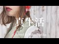 真生活/案山子 【Covered by 髙尾百合香】