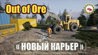 🆕⛏️Out of Ore⛏️: Игра I НОВЫЙ КАРЬЕР I строительство дороги I новые месторождения I купил БУЛЬДОЗЕР🚧 screenshot 5