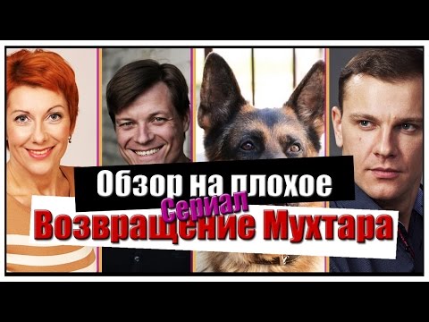 Сериал возвращение мухтара википедия