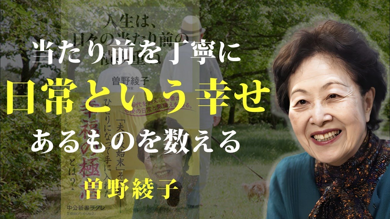 人生は、日常の繰り返しの中にこそ幸福が宿る【人生は、日々の当たり前の積み重ね】｜著：曽野綾子