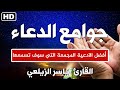جوامع الدعاء مع أدعية خاشعة تخشع لها القلوب للقارئ ياسر الزيلعي Amazing Doaa By Yaseer Alzailaie جوامع الدعاء مع أدعية خاشعة تخشع لها القلوب للقارئ ياسر الزيلعي Amazing Doaa By Yaseer Alzailaie