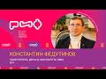 Константин Федутинов. Интервью