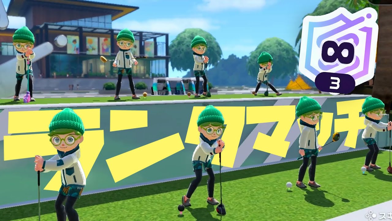 【∞3~】ゴルフランクマッチ！70pt超えと最高ランク更新目指す！｜NintendoSwitchSports