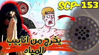 منظمة إس سي بي | حقائق مرعبة عن scp153 | ماهو scp153 | ارعب مخلوق في المنظمة