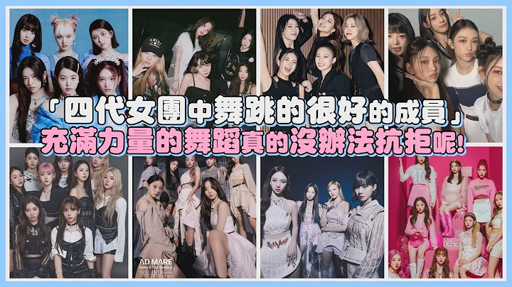 「四代女團偶像中舞跳的很好的成員」 充滿力量的舞蹈真的沒辦法抗拒呢!｜【KPOP大小事】 - 天天要聞