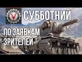 Шикарный Субботний стрим Вспышки | World of Tanks #ДОМАВМЕСТЕ