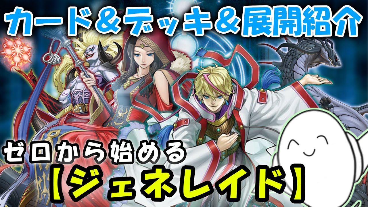 デッキ紹介】丸わかり講座！『王（ジェネレイド）』のカードと構築