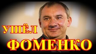 Страшная авария под Москвой...Россияне оплакивают Николая Фоменко....