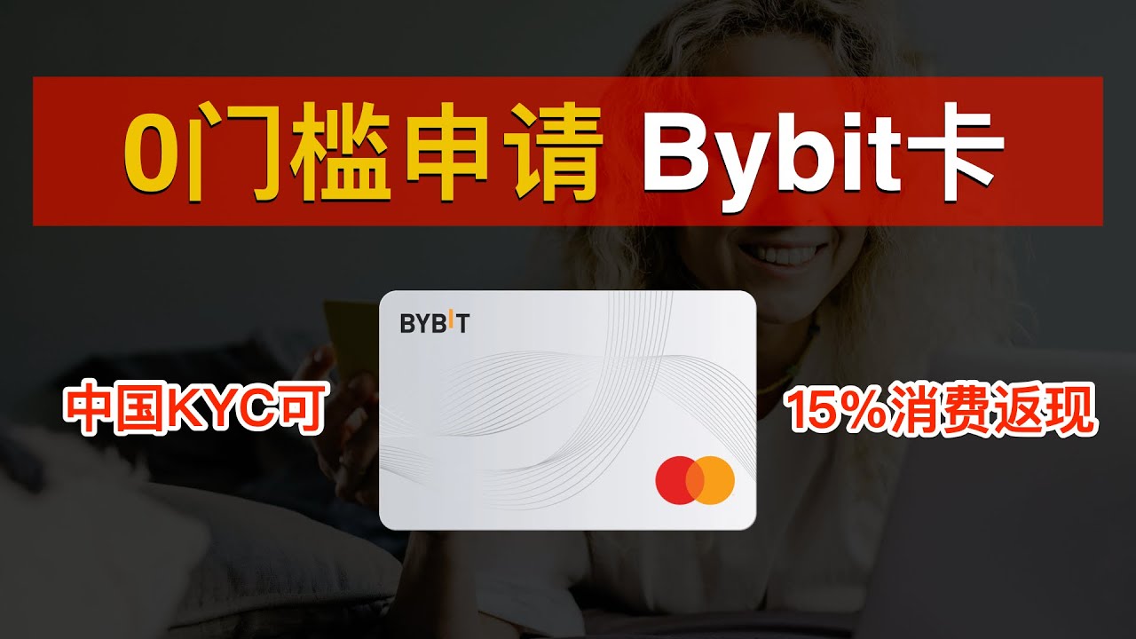 💳【快上车】Bybit卡大放水：无需地址证明、0门槛、中国KYC可申请、每笔15%返现（2025）💰Bybit  Card申请使用：绑定微信支付宝、Apple Pay、订阅ChatGPT｜数字牧民LC
