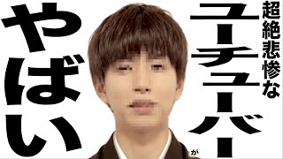 新年早々とんでもなく悲惨な事になっているYouTuberたちの歌
