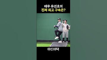 배우 유선호의 최고 구속은? 선출이야..?!