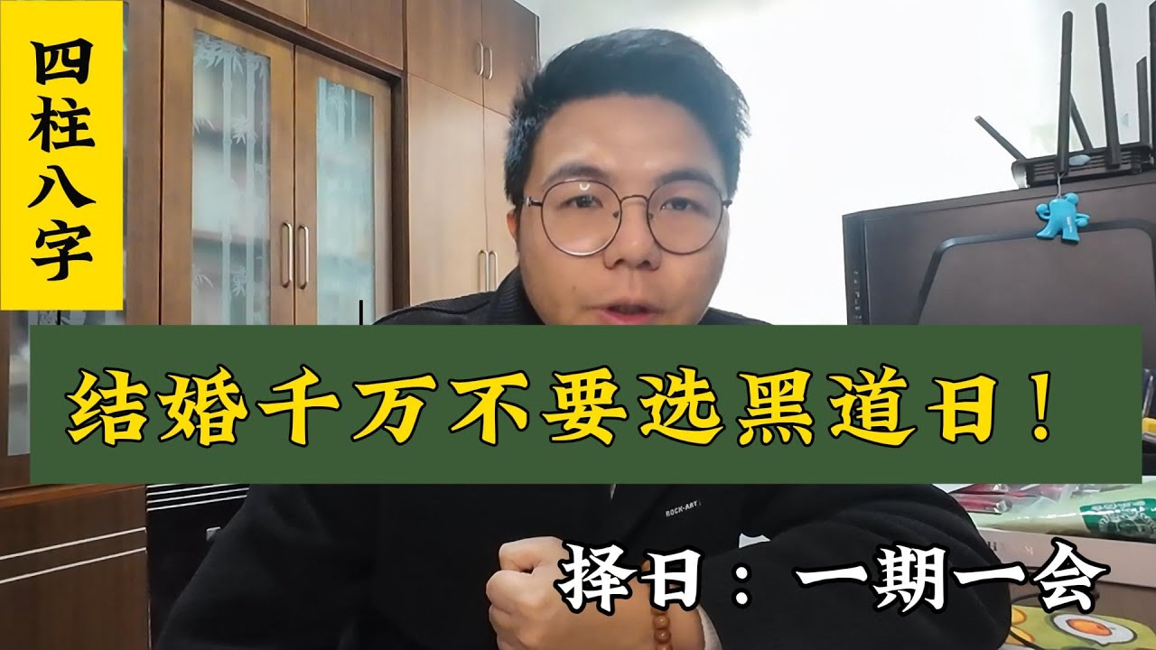 结婚千万不要选黑道日！择日需慎重