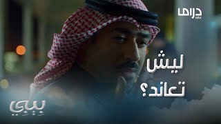 بيبي | حلقة 2 | ضاري يخبئ سر قديم عن زوجته وعن العالم