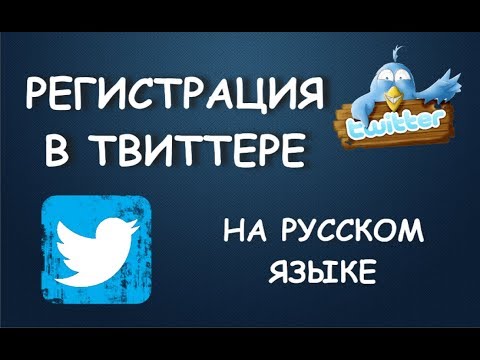 Регистрация Твиттер на Русском языке – Войти в соцсеть за 2 минуты!