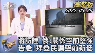 【1300完整版】將訪中國大陸 俄羅斯:關係空前堅強 告急!拜登民調空前新低｜黃星樺｜FOCUS午間新聞 20220329