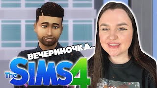 УЖАС А, ОЙ.. УЖИН С ДРУЗЬЯМИ - THE SIMS 4 - "ИЗ ДОЯРКИ В ЛЕДИ" #8