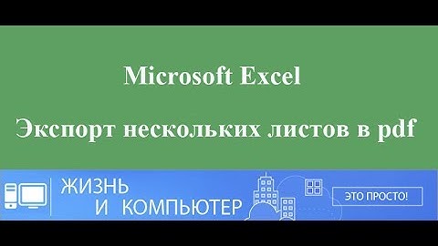 Как сохранить из Excel в pdf несколько листов