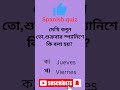 Spanish quiz, সপ্তাহের নাম। বাংলায় শিখুন স্প্যানিশ| Spanish to bengali|La semana