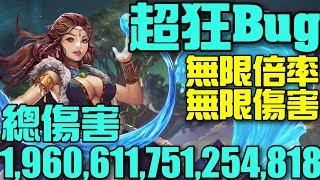 【神魔之塔】《弗麗嘉 Bug》超狂Bug!米拉珍都望塵莫及!全隊近6兆倍率、196京的無窮無盡疊加傷害! 【神魔之塔】《弗麗嘉 Bug》超狂Bug!米拉珍都望塵莫及!全隊近6兆倍率、196京的無窮無盡疊加傷害!