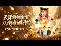 小福宝被貶下凡被落魄千金宋婉兒救下,她一眼看到胎記當場收養!殊不知就是她去世多年的親生兒子,更是天生帶財的轉世財神!#drama #爽劇 #短剧 #逆袭 #萌娃