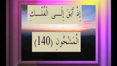 القرآن الكريم سورة الصافات الأية  140