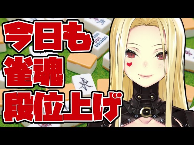 【雀魂/麻雀】頑張るしかないんだ【ルイス・キャミー/にじさんじ】のサムネイル