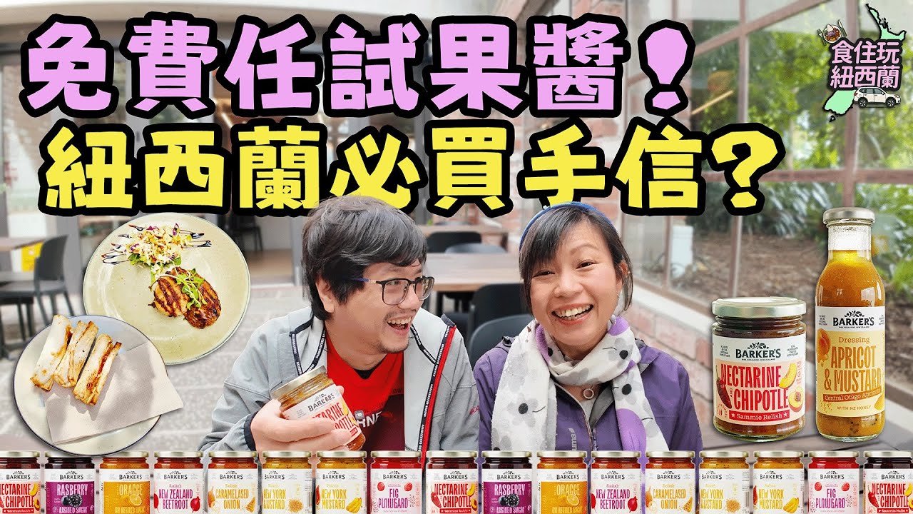 奧克蘭美食 | 奧克蘭隱藏 café！免費試食多款果醬｜旅行手信新選擇 #奧克蘭美食 #奧克蘭 #紐西蘭 #紐西蘭旅遊