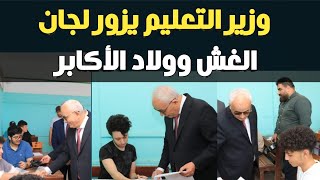 وزير التعليم رضا حجازي يزور لجان الثانوية العامة اليوم - اللجان اللي كانت معروفة بلجان ولاد الأكابر