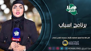 برنامج اسباب | تقديم ساره حسن | #هنا_العراق