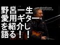 野呂一生 愛用ギターについて紹介し語る!!