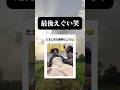 確定でトラウマ笑笑