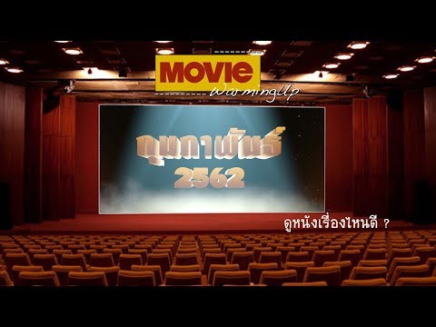 ดูหนังเรื่องไหนดี : กุมภาพันธ์ 2562  [ MovieWarmingUp : Preview Februry2019 ]