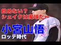 【小宮山悟 全盛期】精密機械のようなコントロールと魔球シェイクで三振！野茂の外れ1位でロッテに入団。新人時代や敗戦の多かったロッテ時代横浜メジャーなど実働19年現役を務め現在は早稲田大野球部監督。