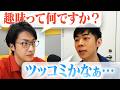 【動画あり】#54 「ツッコミなんだよね、好きなもの」(ゲスト：トンツカタン森本)