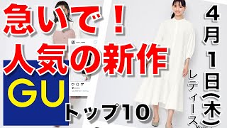 【GU速報】ジーユー 売り切れ前に！人気の新作を集めました。最高の全身コーデが２９９０円で完成？！数々のインスタグラマーさんも絶賛ランキング【４月１日最新情報 ジーユー】
