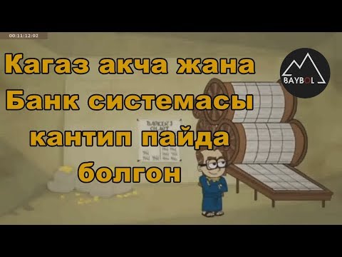 Биринчи кагаз акча жана банк системасы кантип пайда болгон?