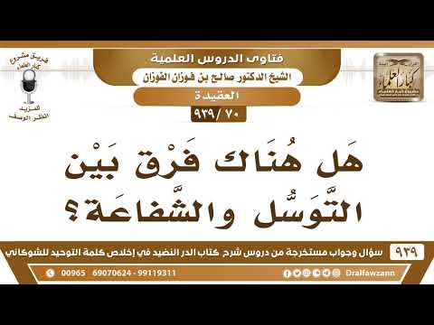 [70 -939] هل هناك فرق بين التوسل والشفاعة؟