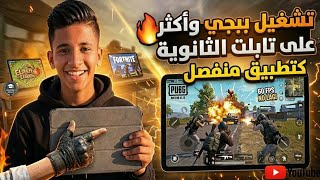 Finally, the long-awaited method! Play PUBG and all games on your high school tablet as a separat... screenshot 5
